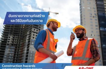 วิธีป้องกันอันตรายงานรับเหมา-01